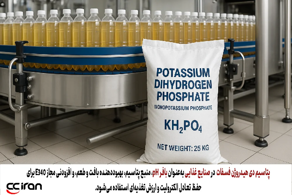 کاربرد پتاسیم دی هیدروژن فسفات در صنایع غذایی